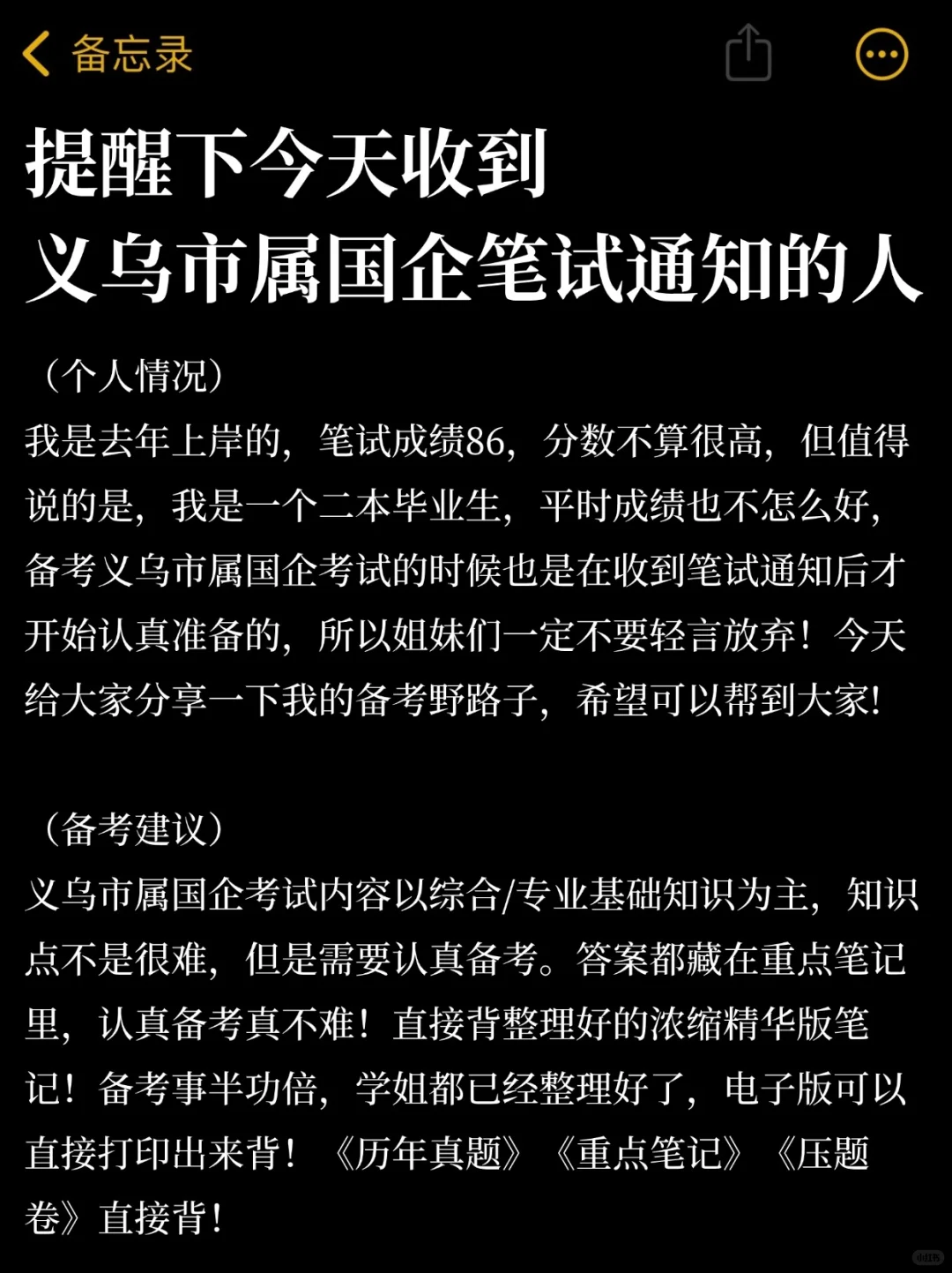 提醒下今天收到义乌市属国企笔试通知的姐妹