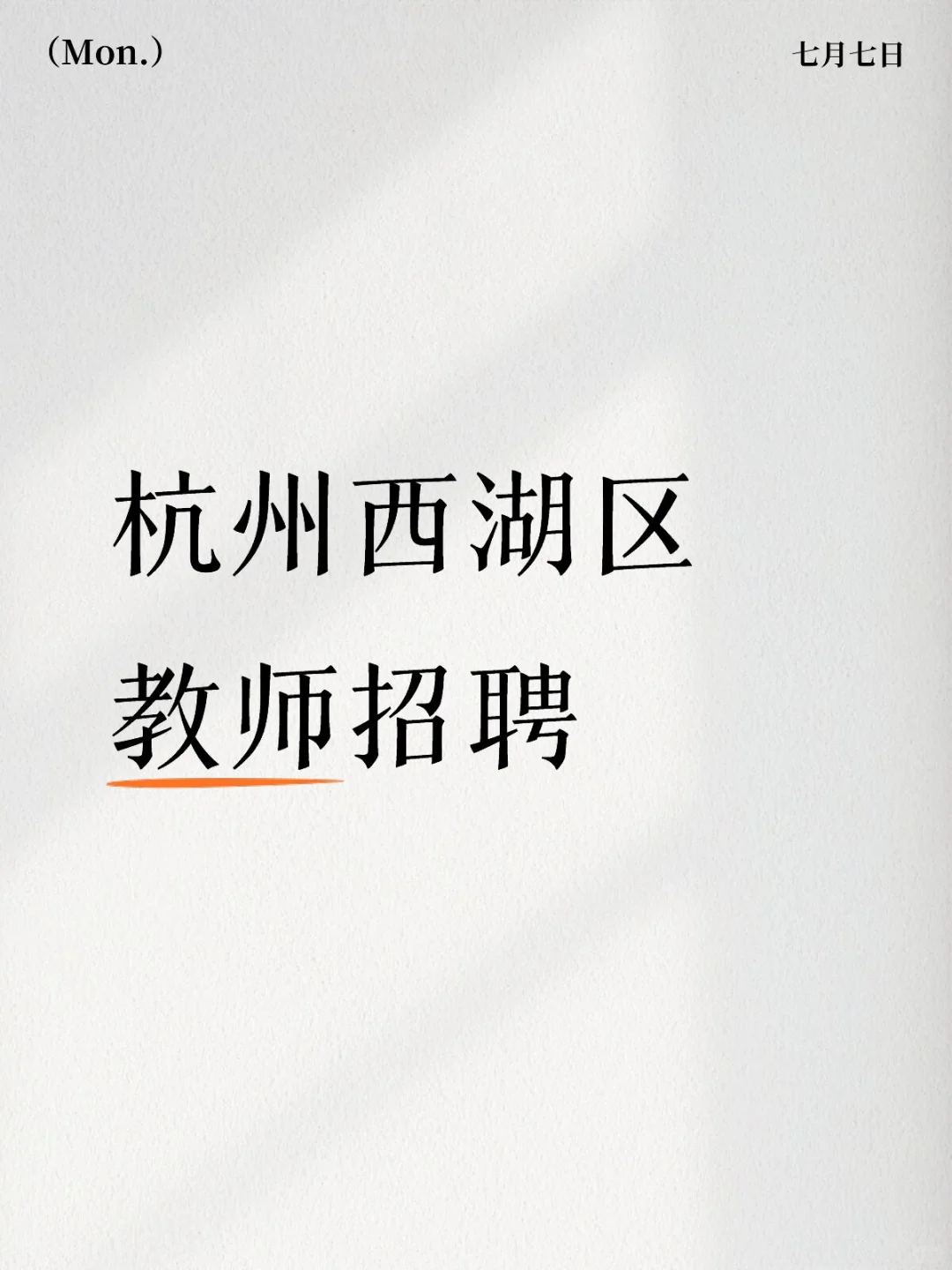无笔试!!!
