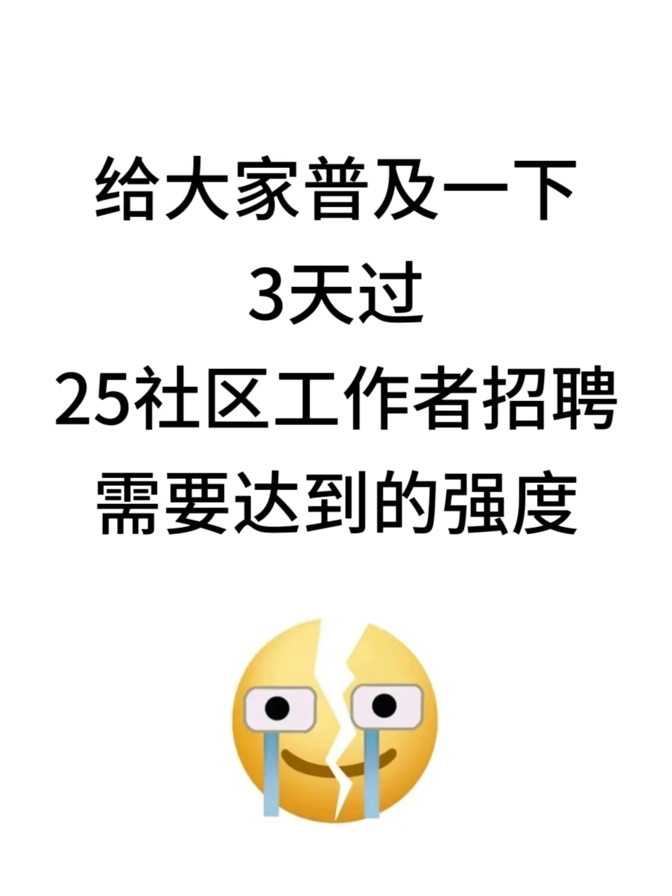 普及一下，3天过25社区工作者招聘的强度