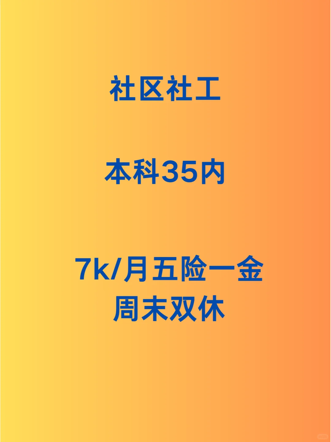 到点就走还双休的社工不香吗?