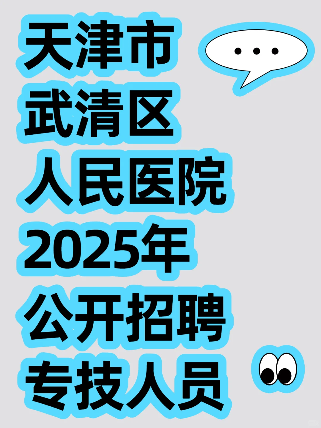 天津市武清区人民医院20年公开招聘