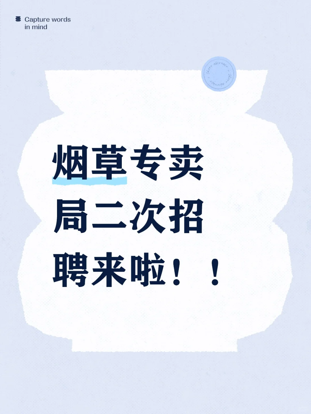 烟草专卖局二次招聘来啦!!