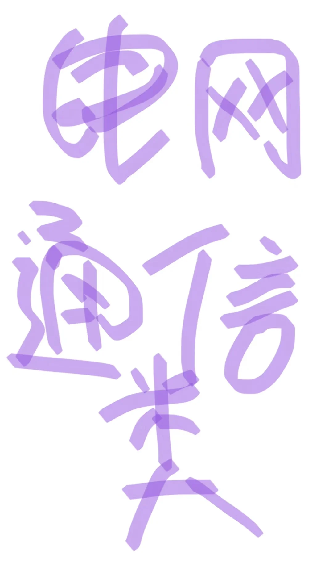 因为淋过雨,给25通信类电网撑把伞
