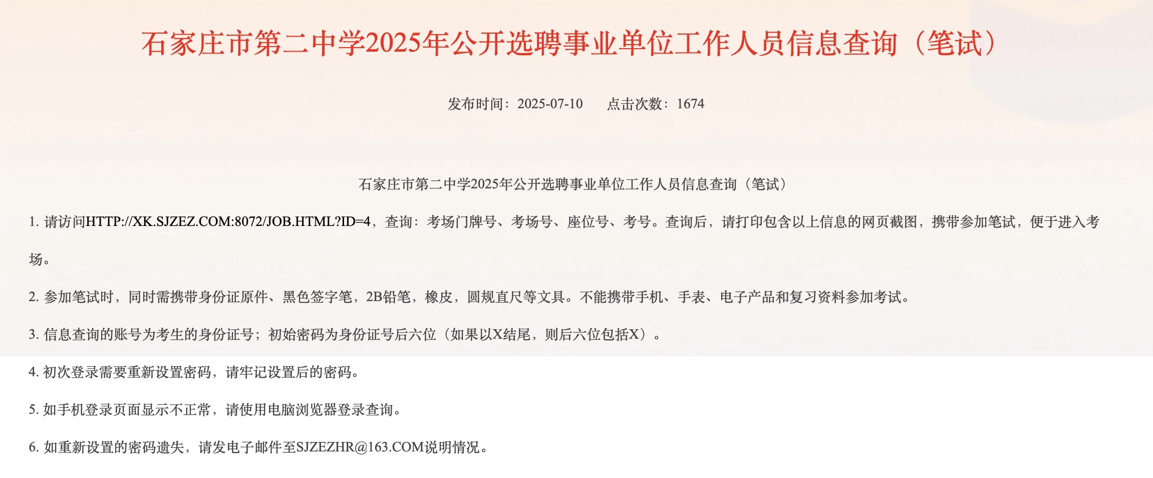 石家庄二中选聘笔试考试