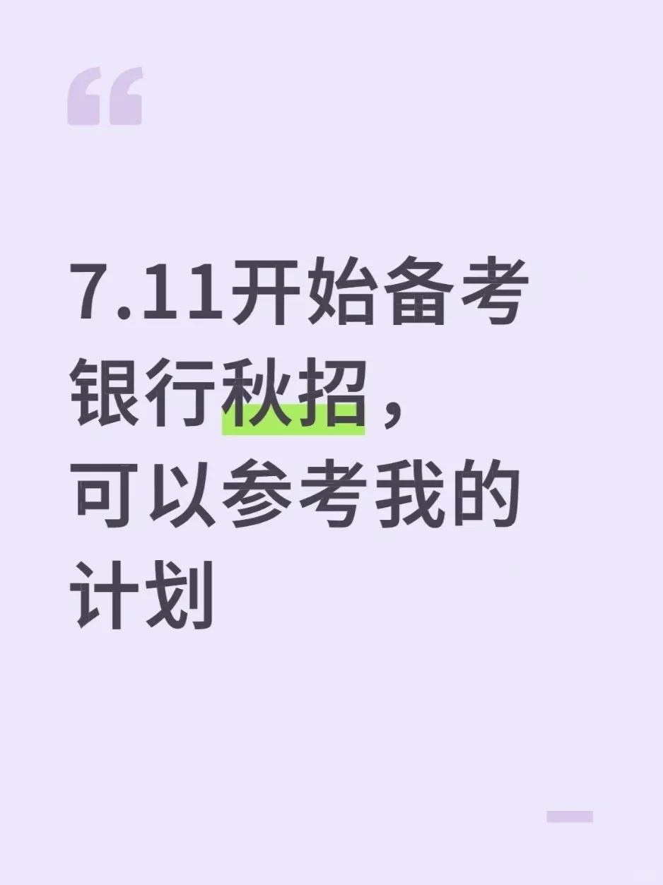 7.11开始备考银行秋招，可以参考我的计划