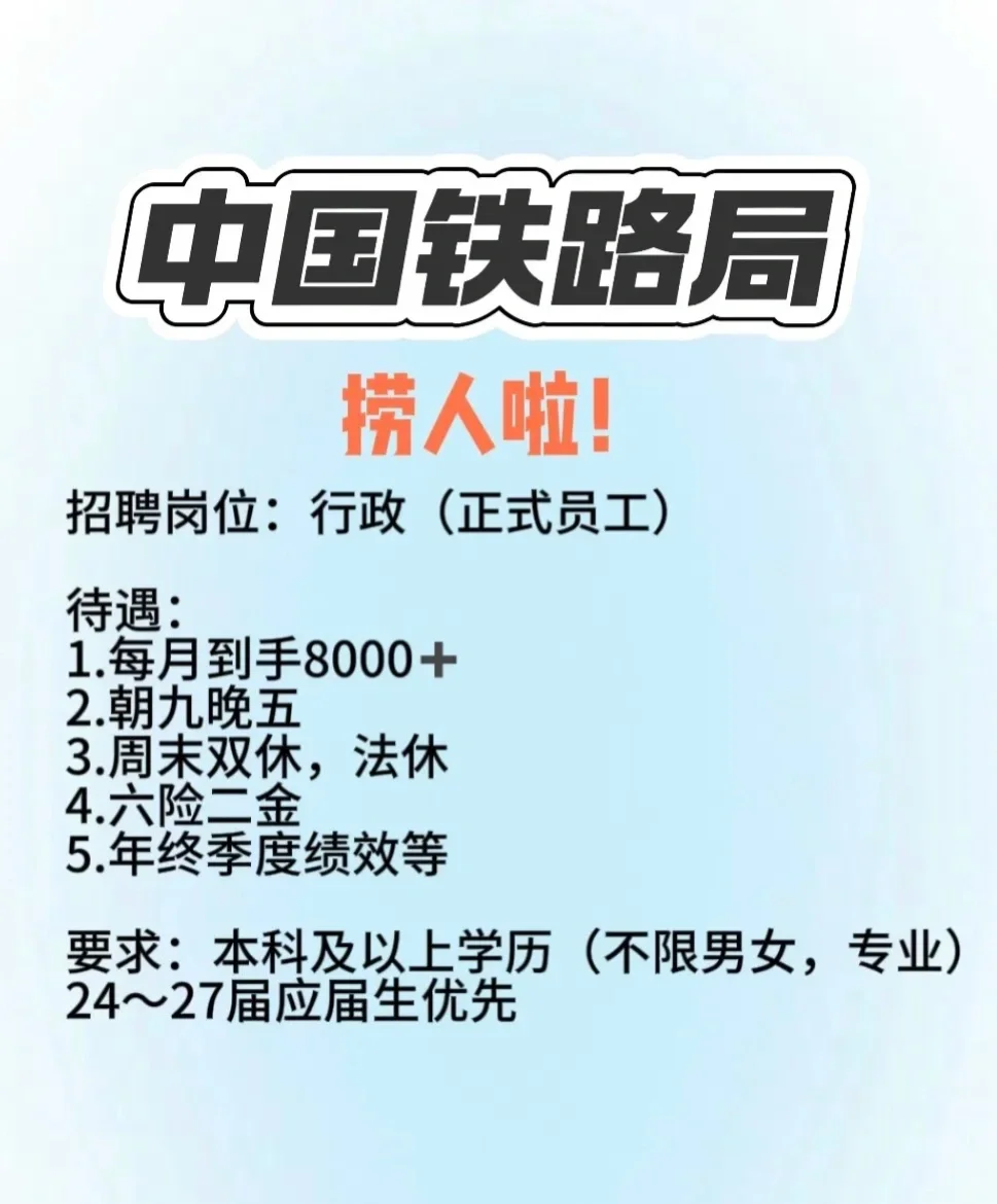 铁路局招人啦!!全国有岗 就近安排 国企直签