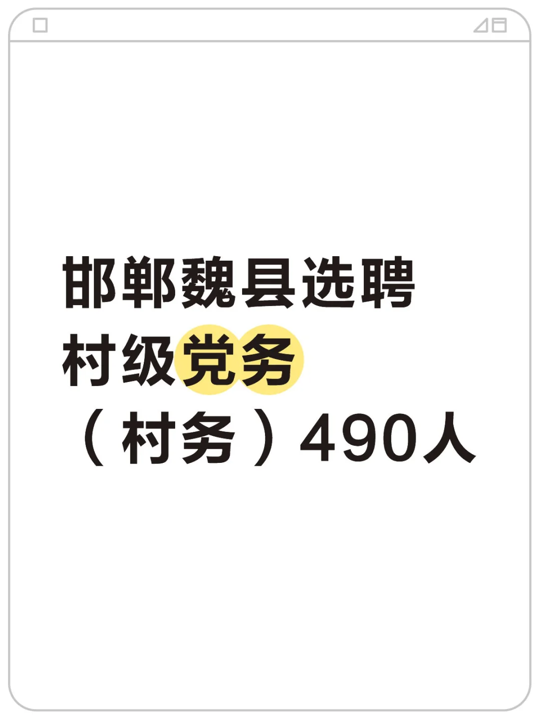 邯郸魏县选聘村级党务(村务)490人
