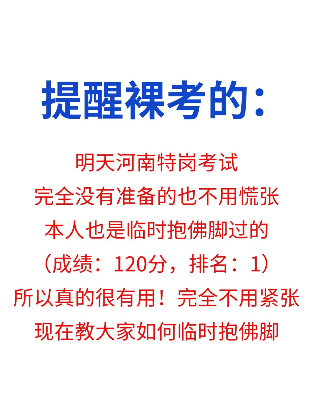 明天河南特岗裸考的，3小时背完120分！