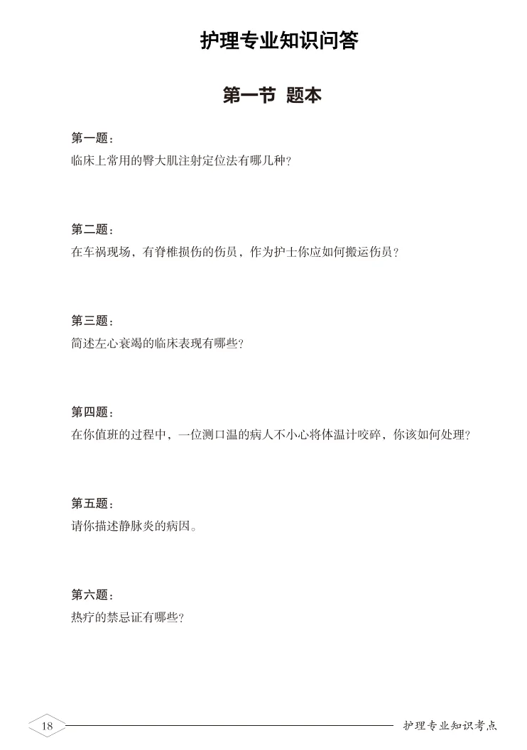 莆田学院附属医院护理面试题库及解析～