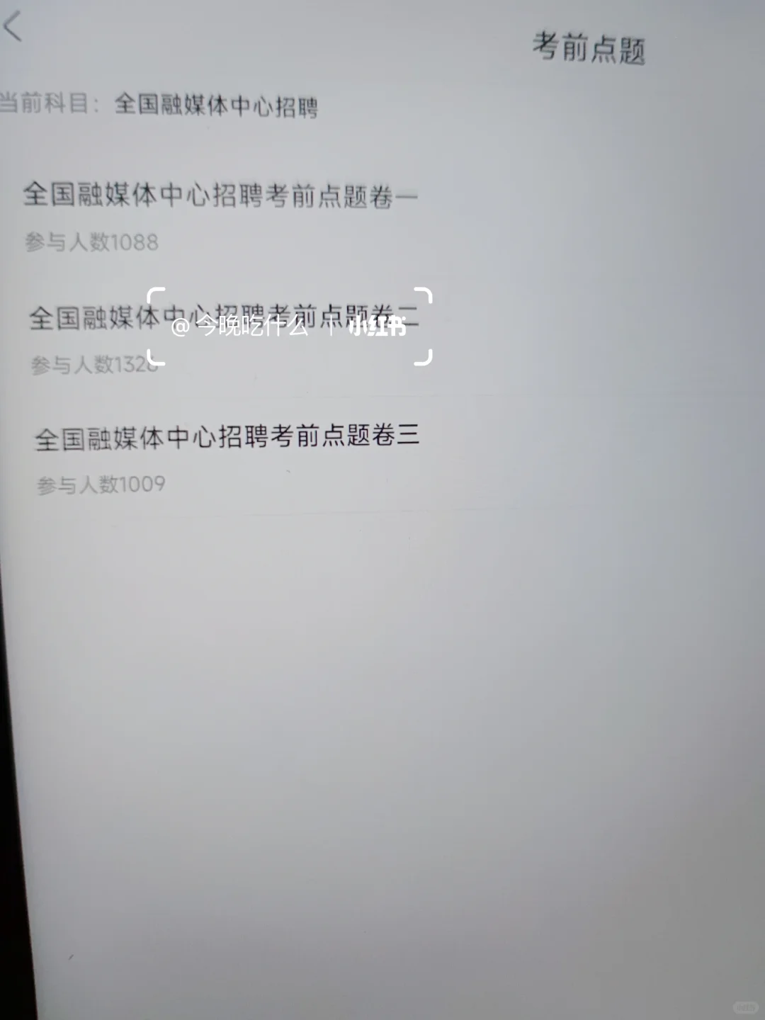 25融媒体招聘考试，会惩罚每一个打算裸考的