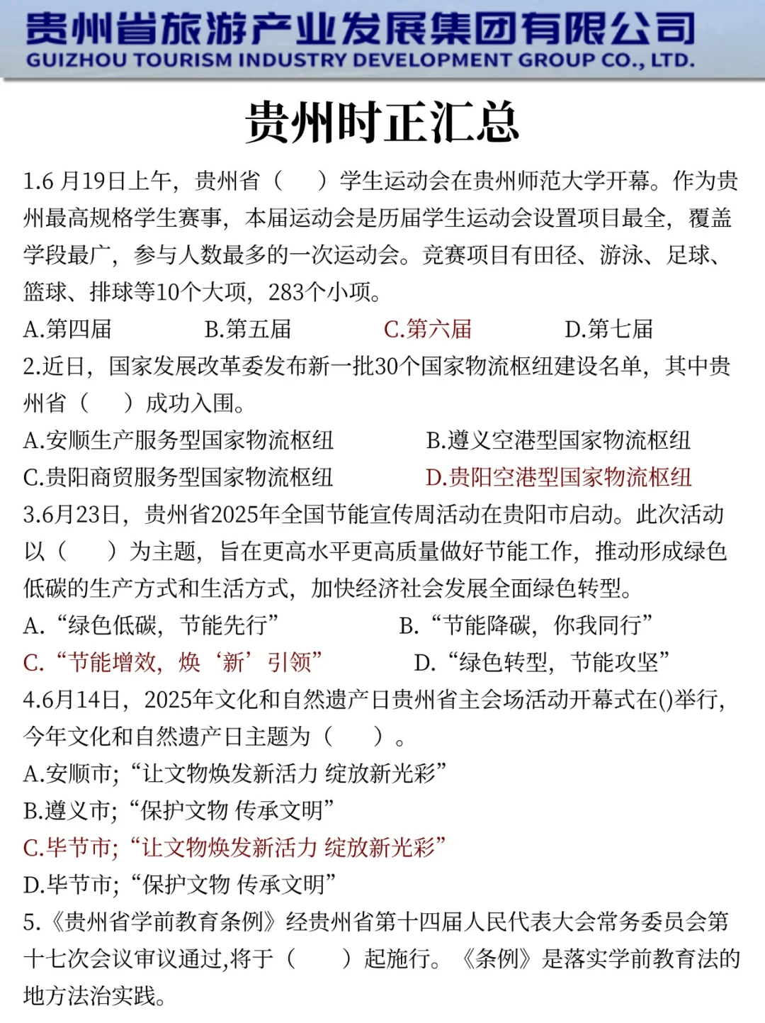 给大家普及一下，25贵州旅游集团的强度
