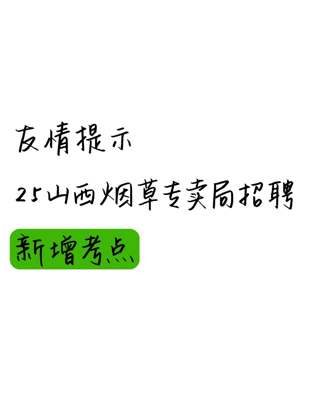 25山西烟草专卖局招聘新增考点！抓紧时间背