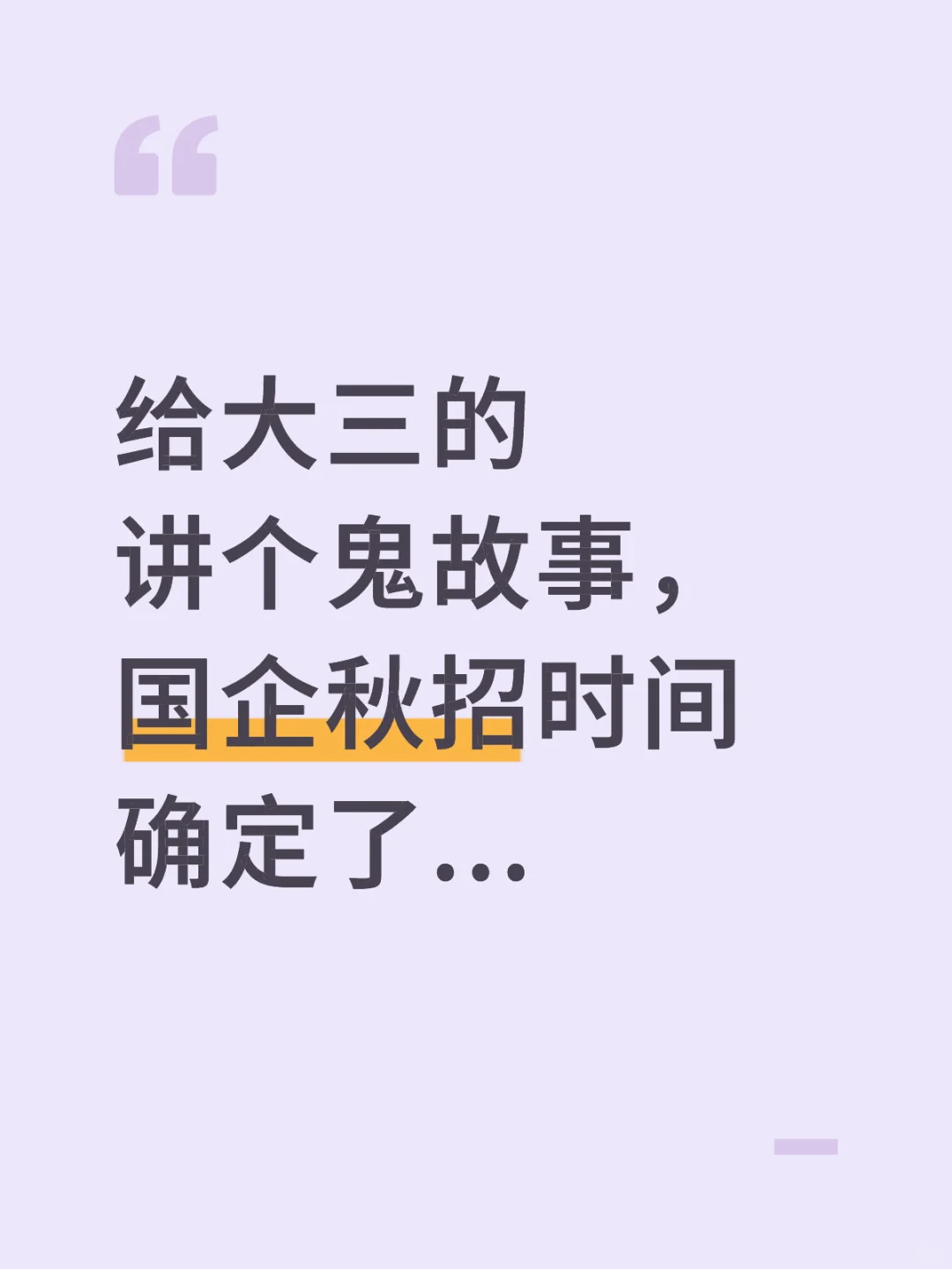 给大三的讲个鬼故事，国企秋招时间确定了...