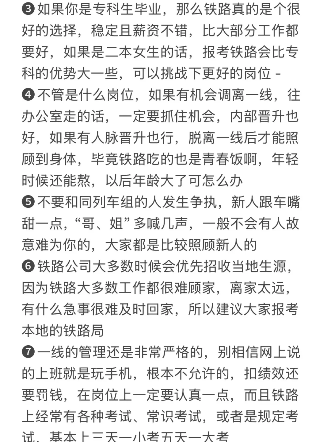 想进铁路的必须要知道的...
