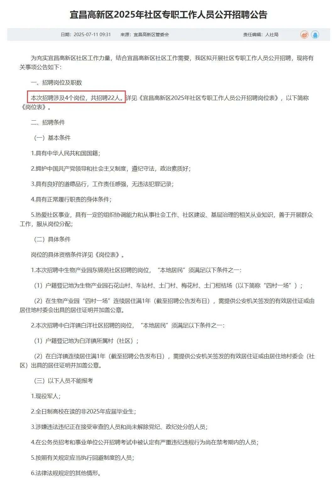 新公告！宜昌高新区招聘社区工作者22人！