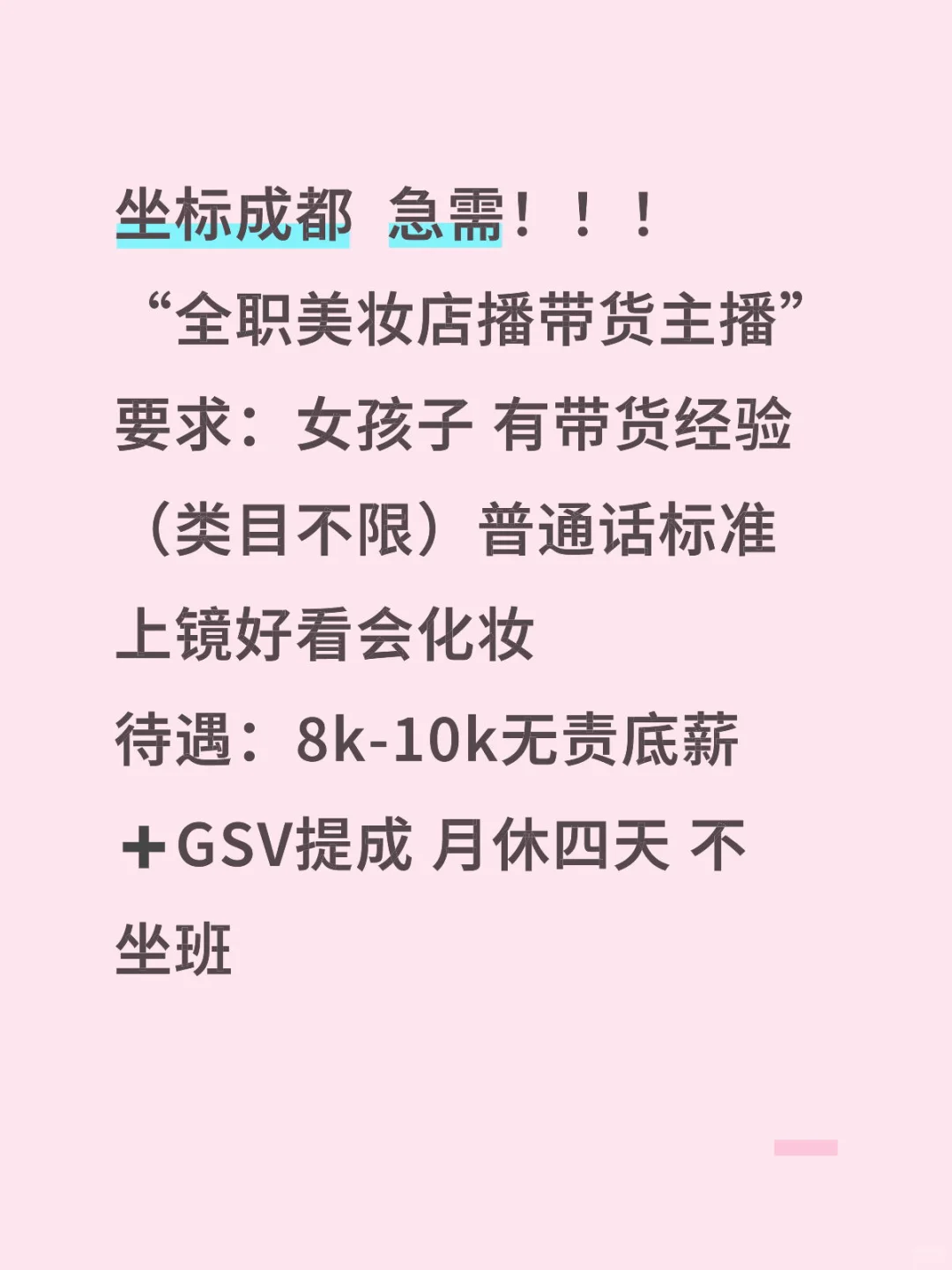 成都带货主播快来！！
