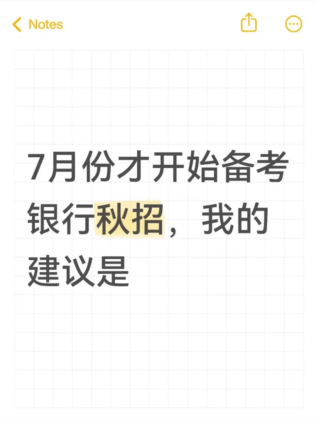 七月份才开始备考银行秋招,我的安排是这样