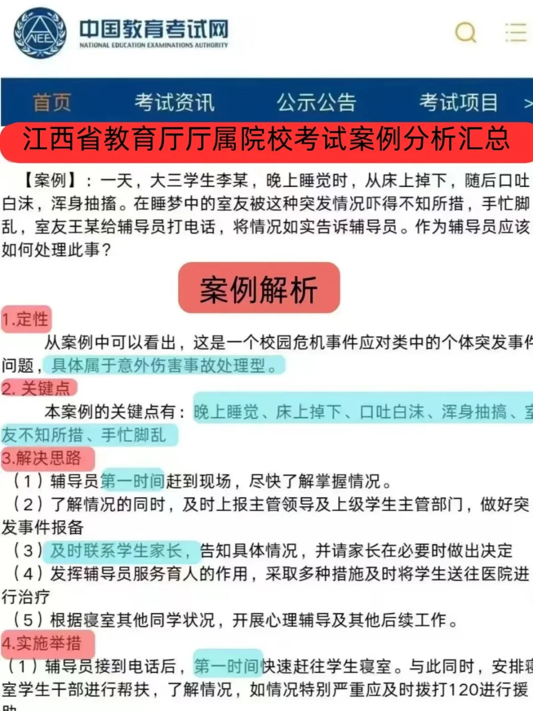 江西省教育厅厅属院校考试案例分析就20页