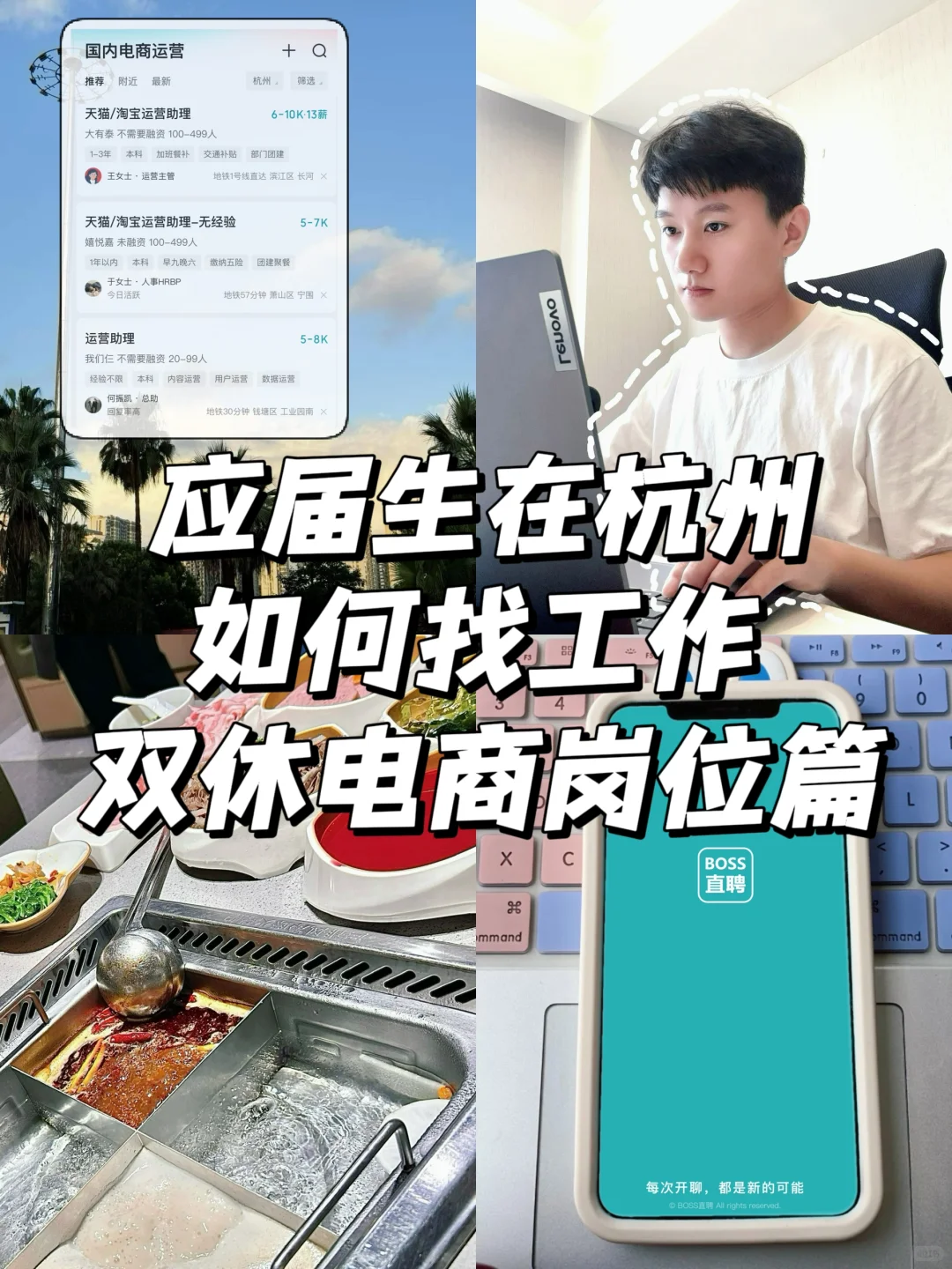 应届生在杭州如何找工作-双休电商岗位篇