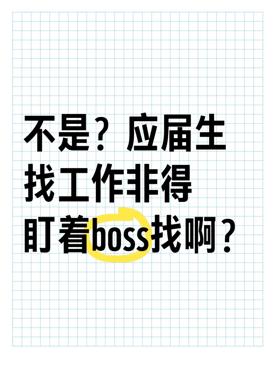 不是，应届生找工作非得盯着 BOSS 找啊