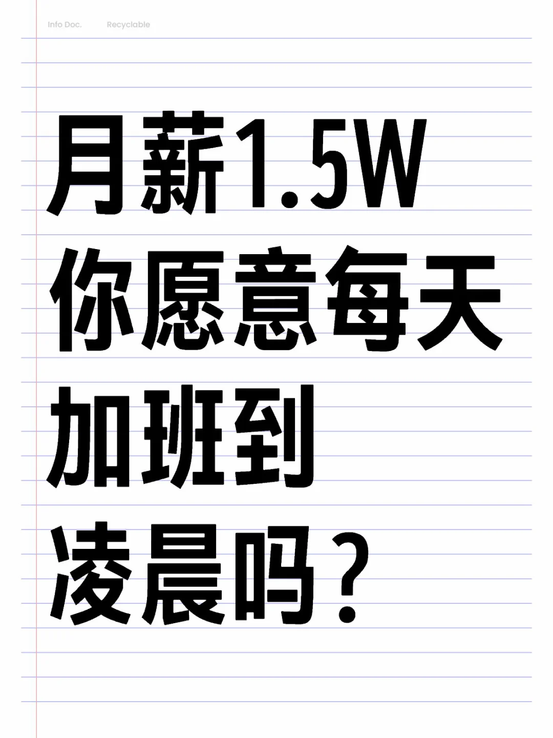 月薪1.5W你愿意每天加班到凌晨吗