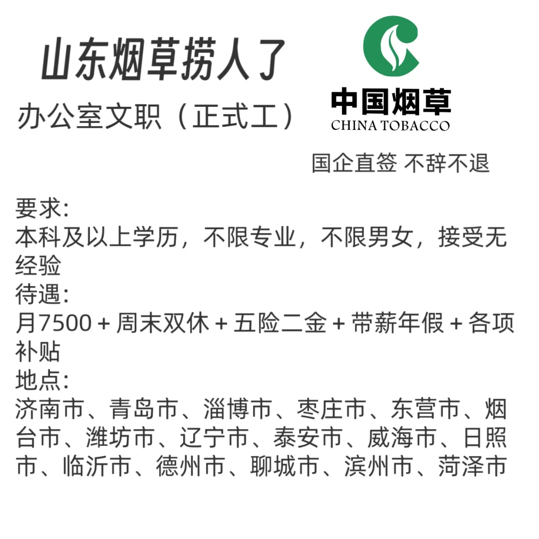 山东烟草局捞人了！急招！！！