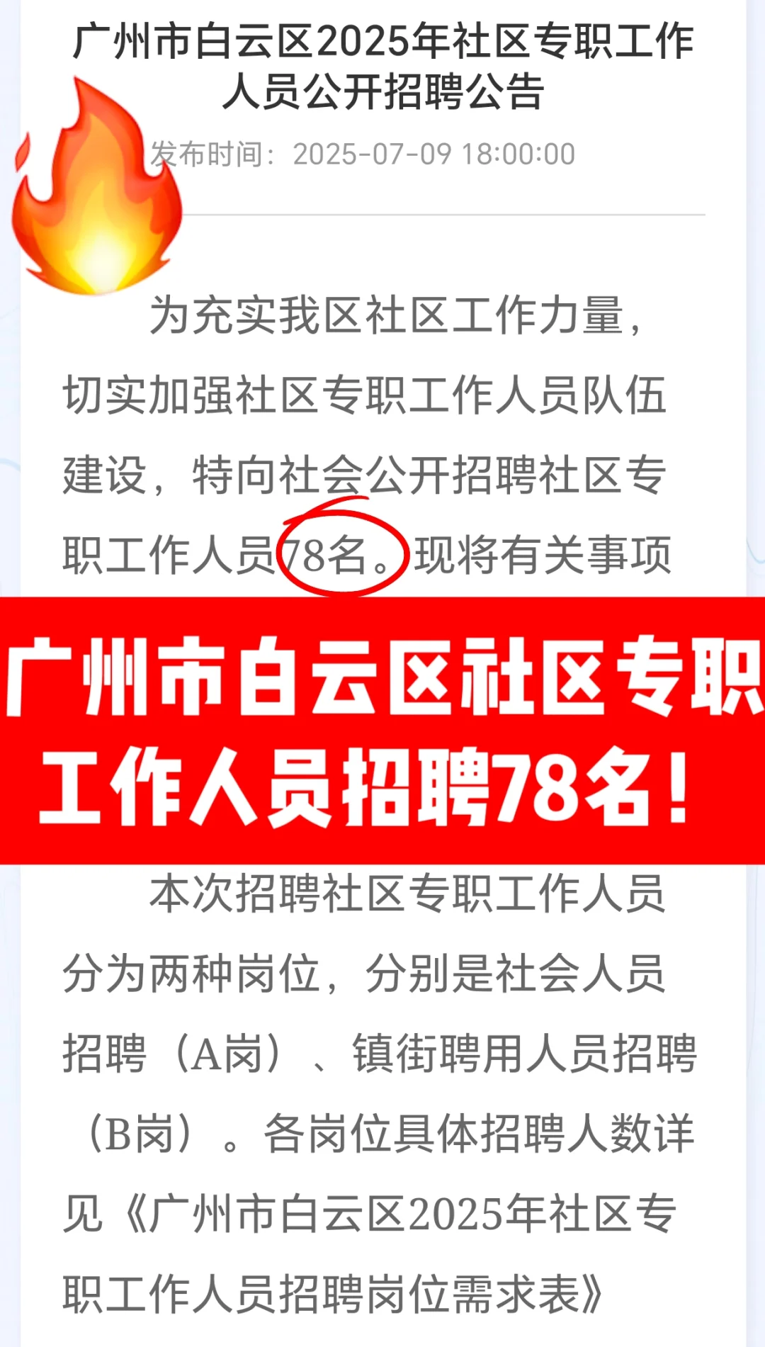 招78人❗️广州白云区社区专职招聘公告已出