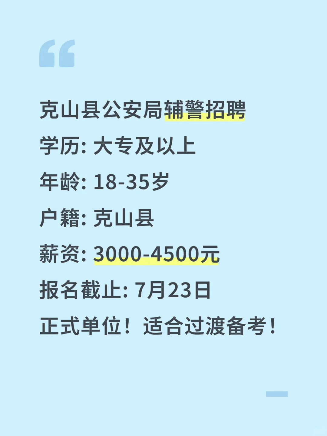 齐齐哈尔克山县公安局辅警招聘