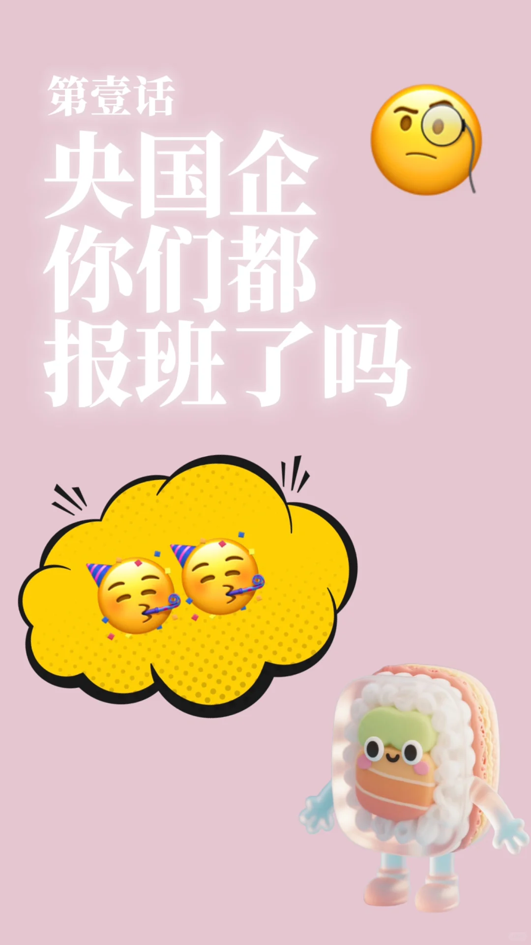 央国企你们都报班了吗?