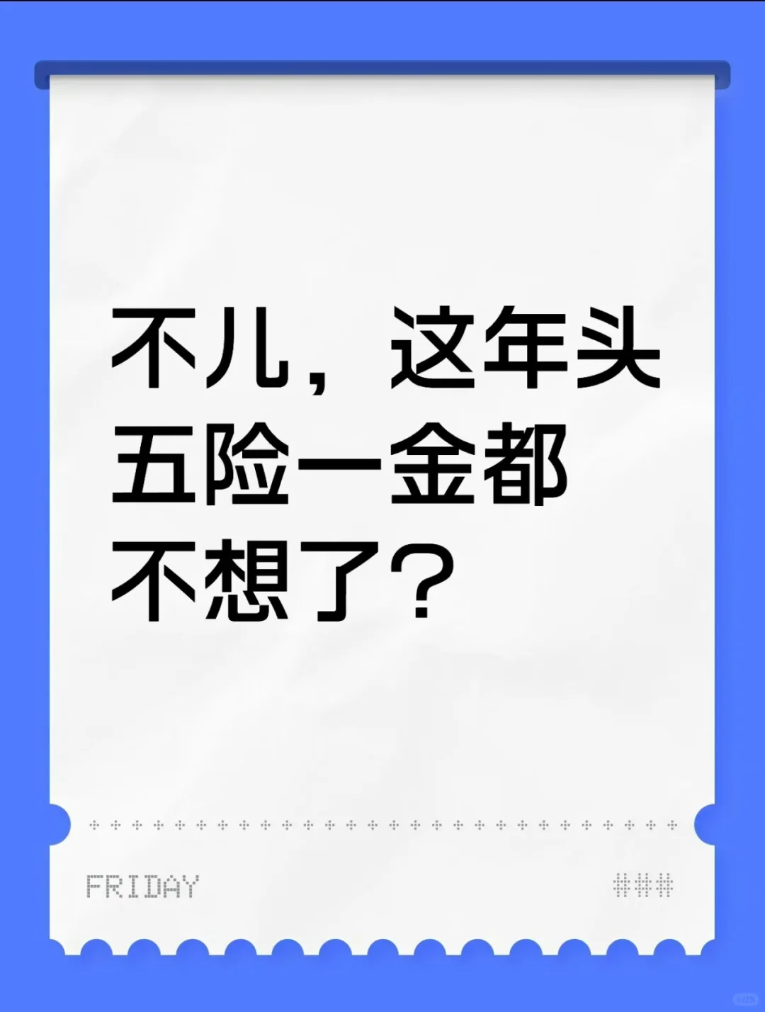 不儿，这年头五险一金都不香了？