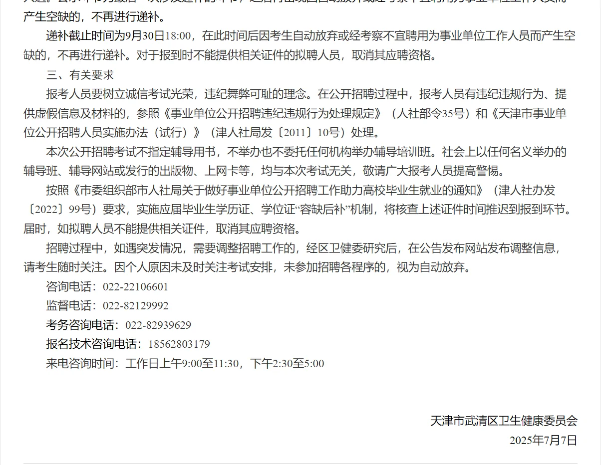 天津市武清区人民医院20年公开招聘