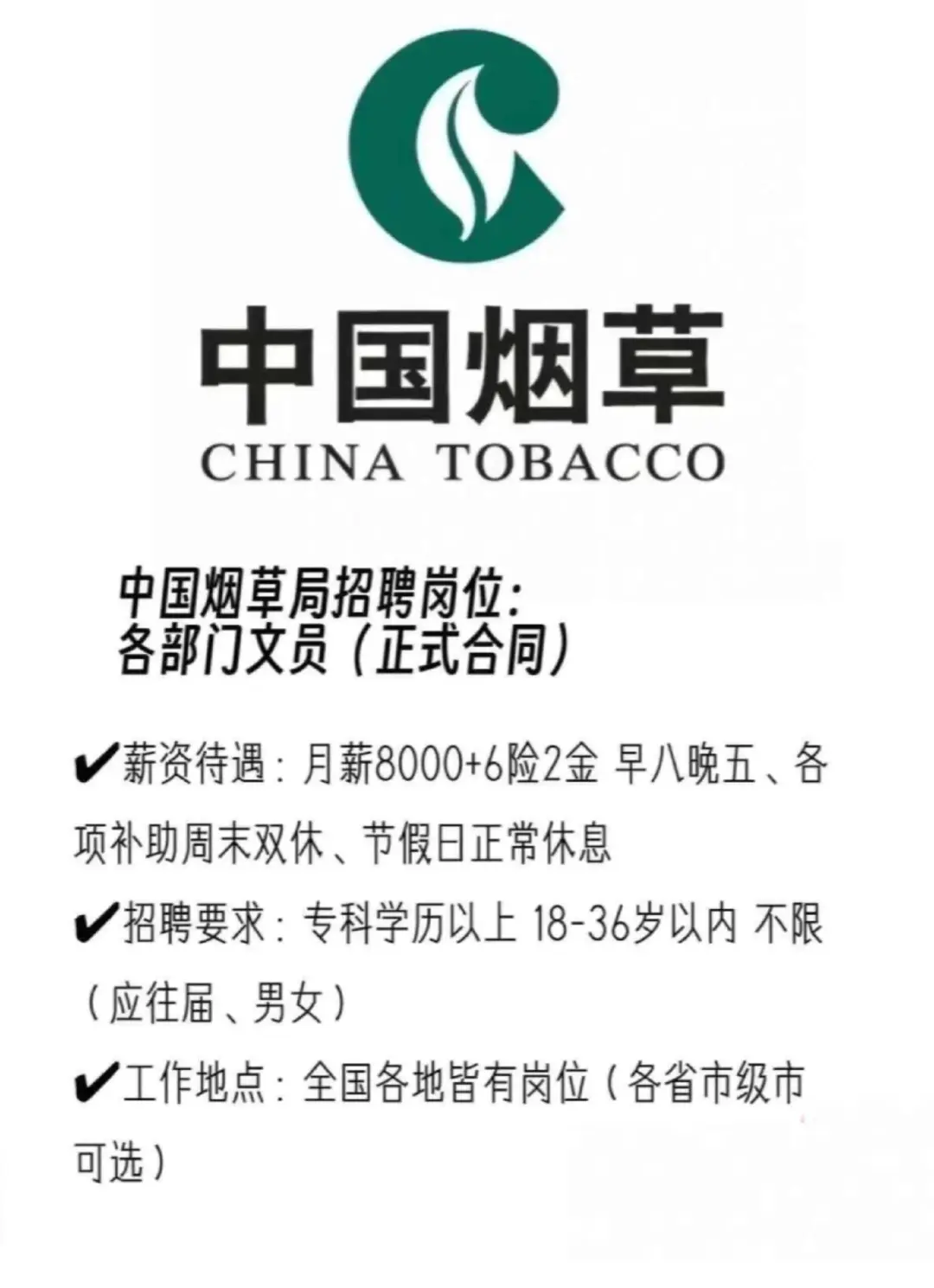 中国烟草局招聘岗位