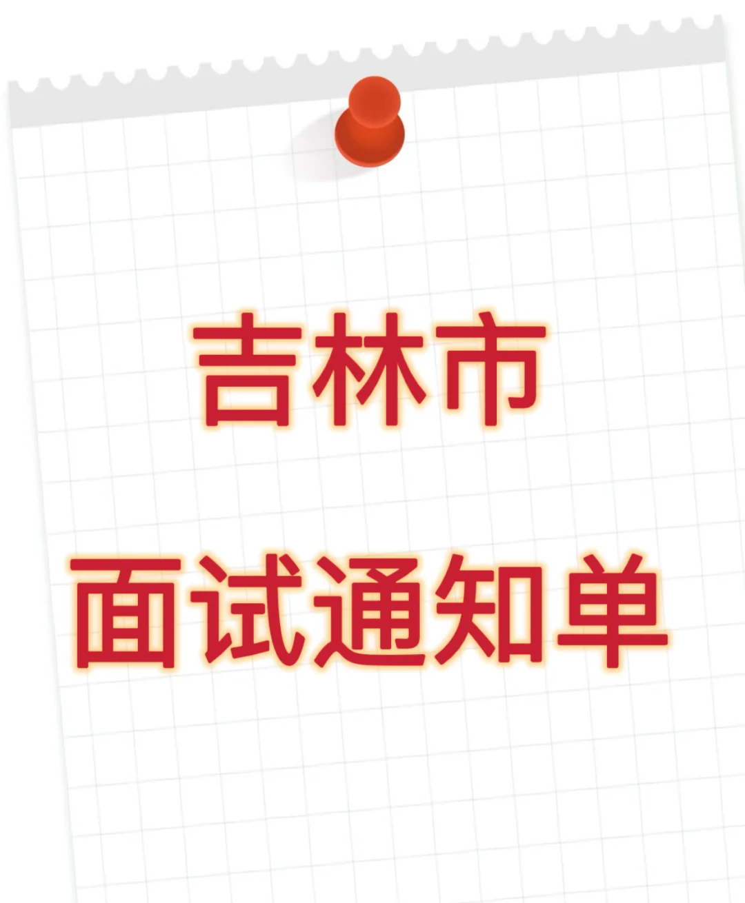 领取吉林市事业编通知单，小偿，需要私信。