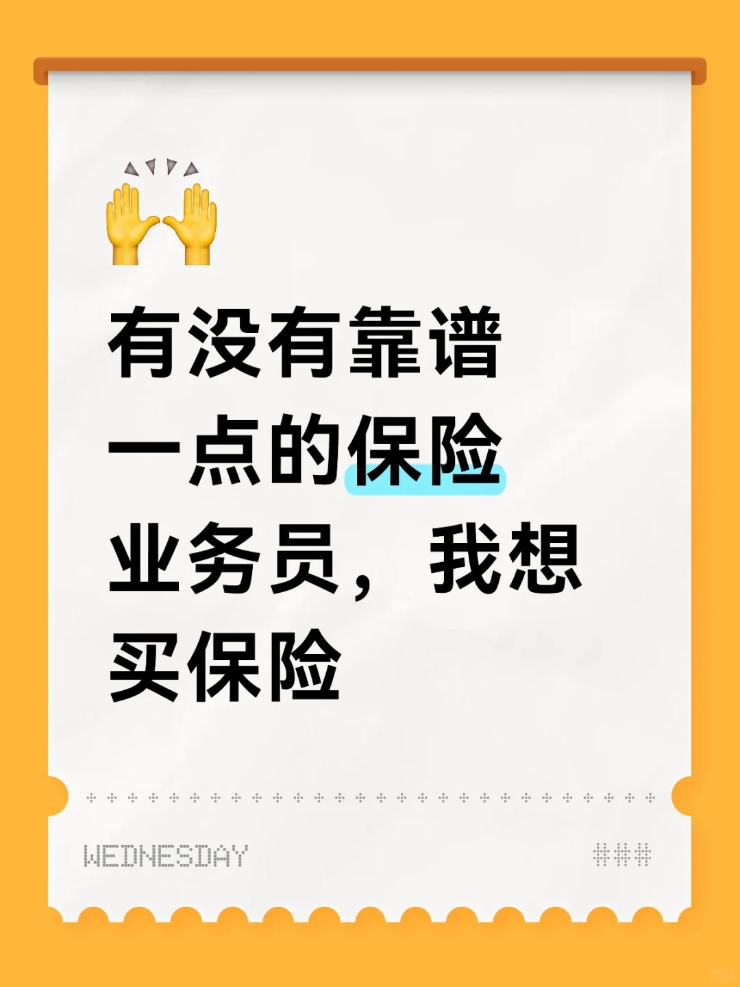有没有靠谱一点的保险业务员，我想买保险