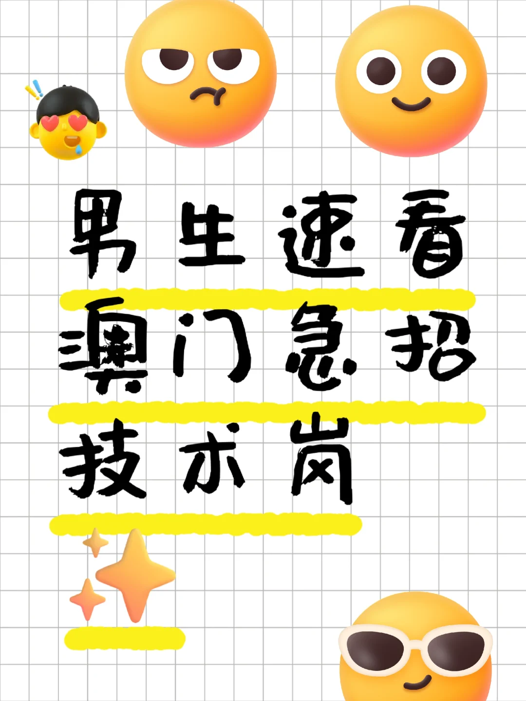 男孩速看，澳门急招技术岗！?