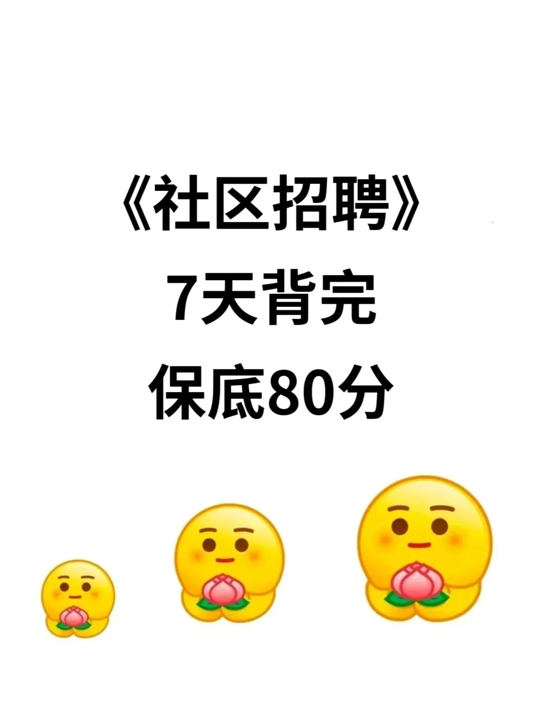 瞬间不急社区招聘?反正7天背完保底80分