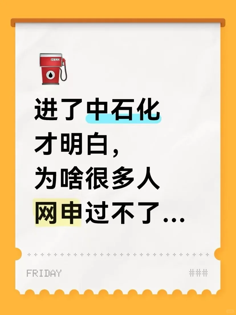 进了中石化才明白,为啥很多人网申过不了..