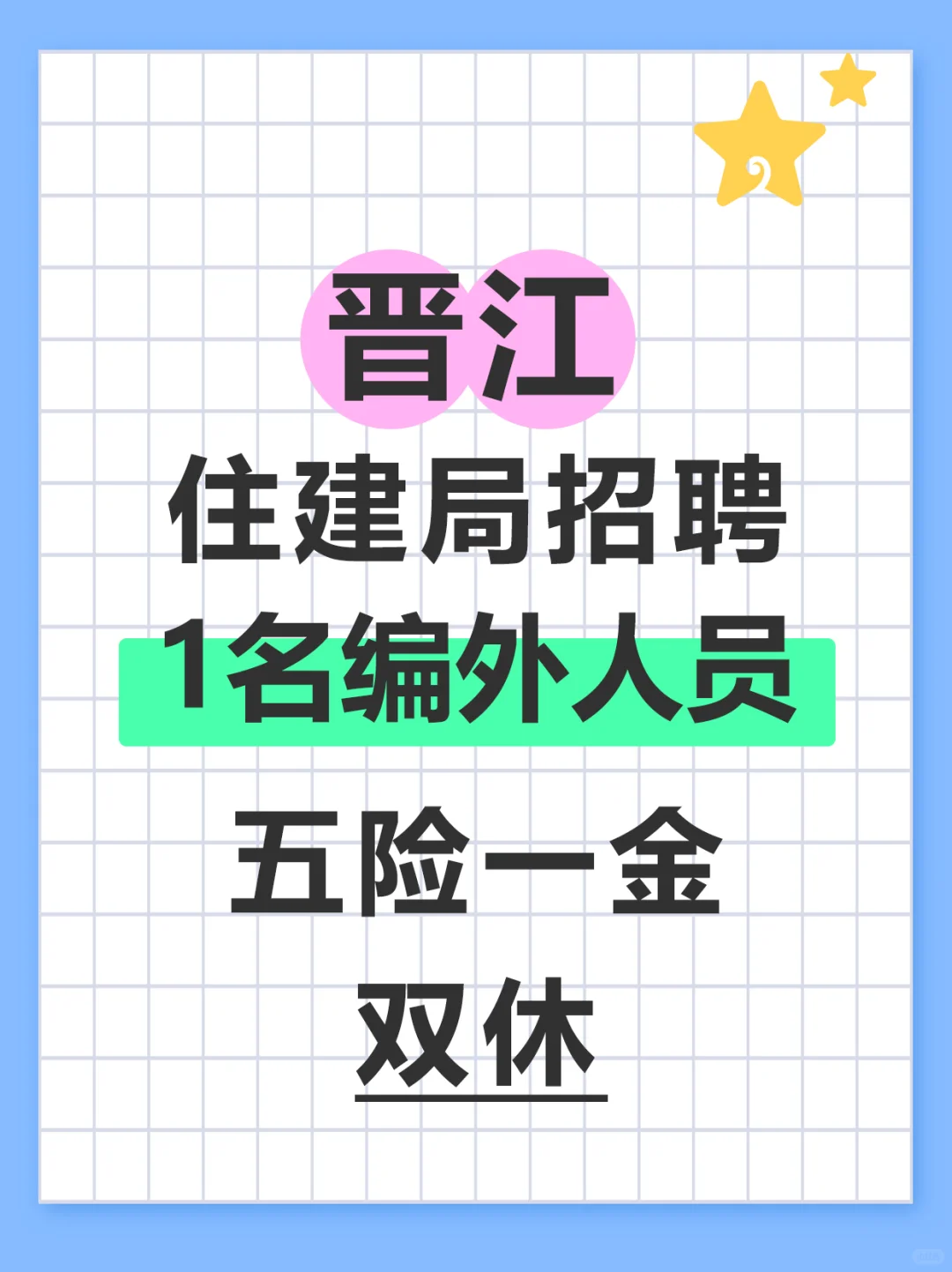 晋江住建局招聘！专业不限，五险一金……