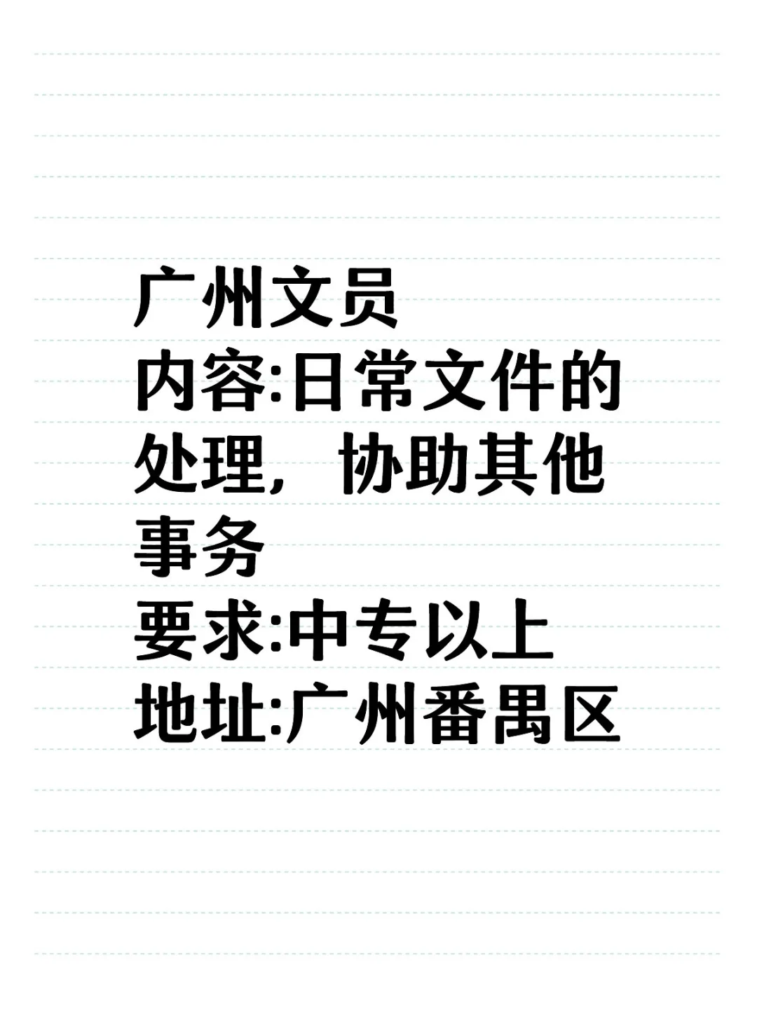 广州文员6k，速来！