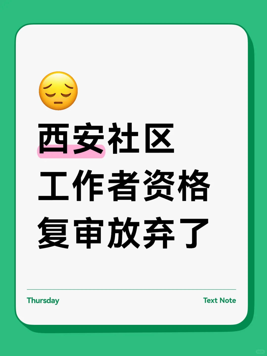 西安社区工作者资格复审放弃了