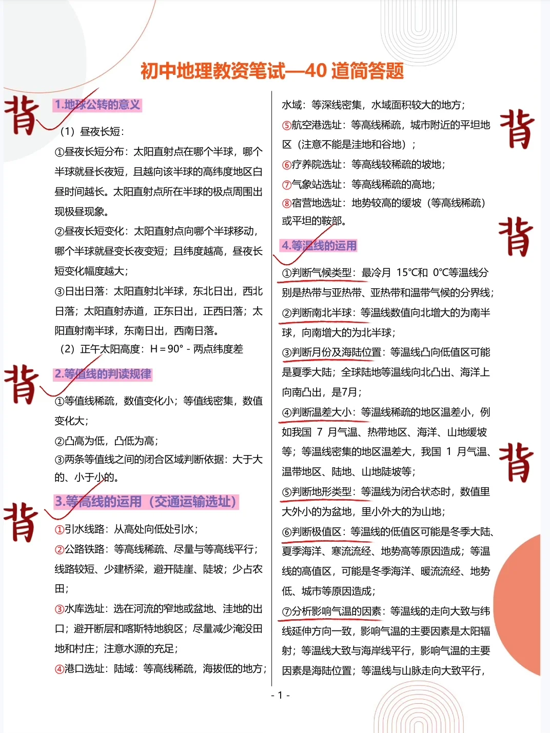 其实吧，教资笔试地理科三简答题无菲这40套