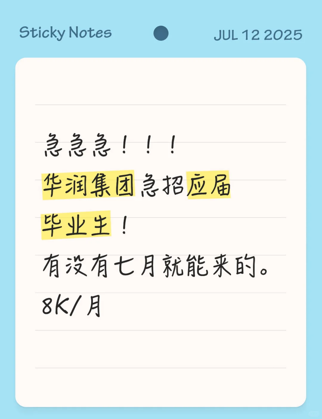 7.12华润集团急招!七月有没有能来的应届生