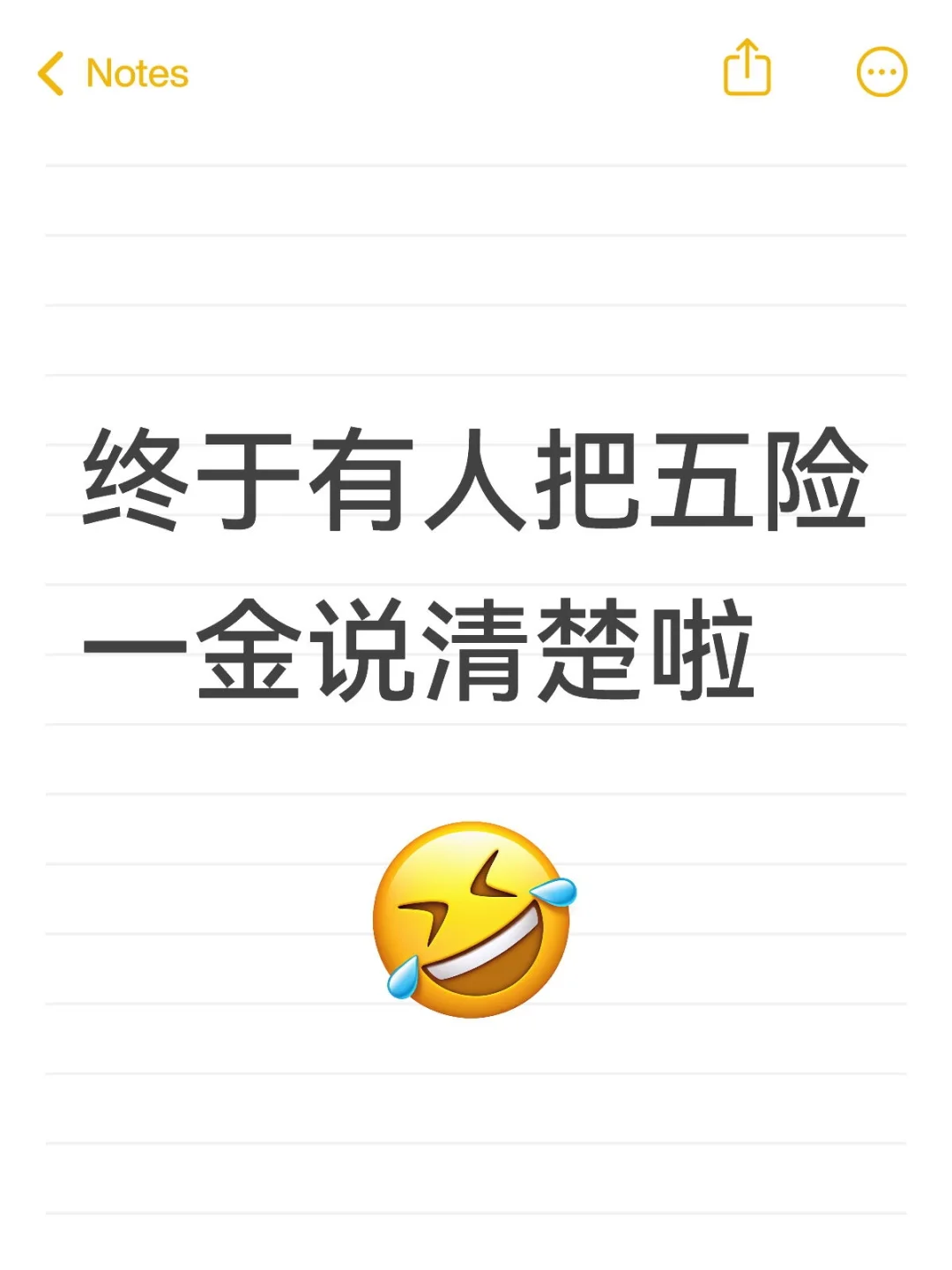 终于有人把五险一金说清楚啦