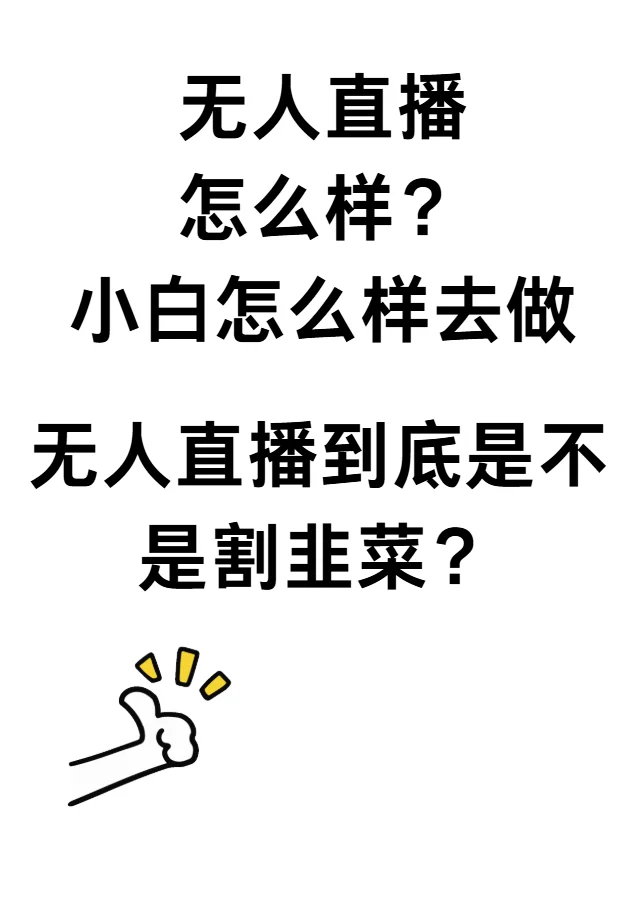 无人直播的本质也是直播千万不要被带偏了！
