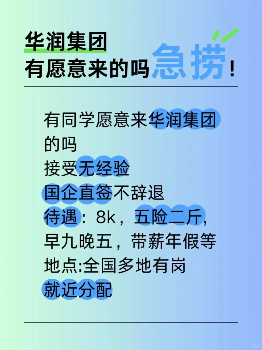 华丽入职！华润急捞！