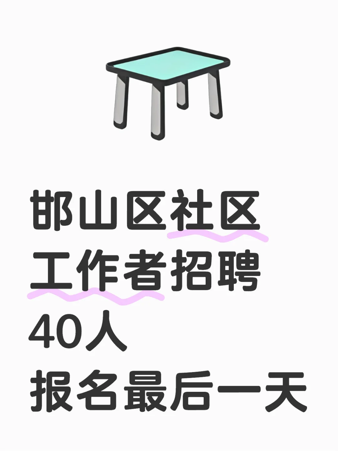 邯山区社区工作者报名倒计时1天