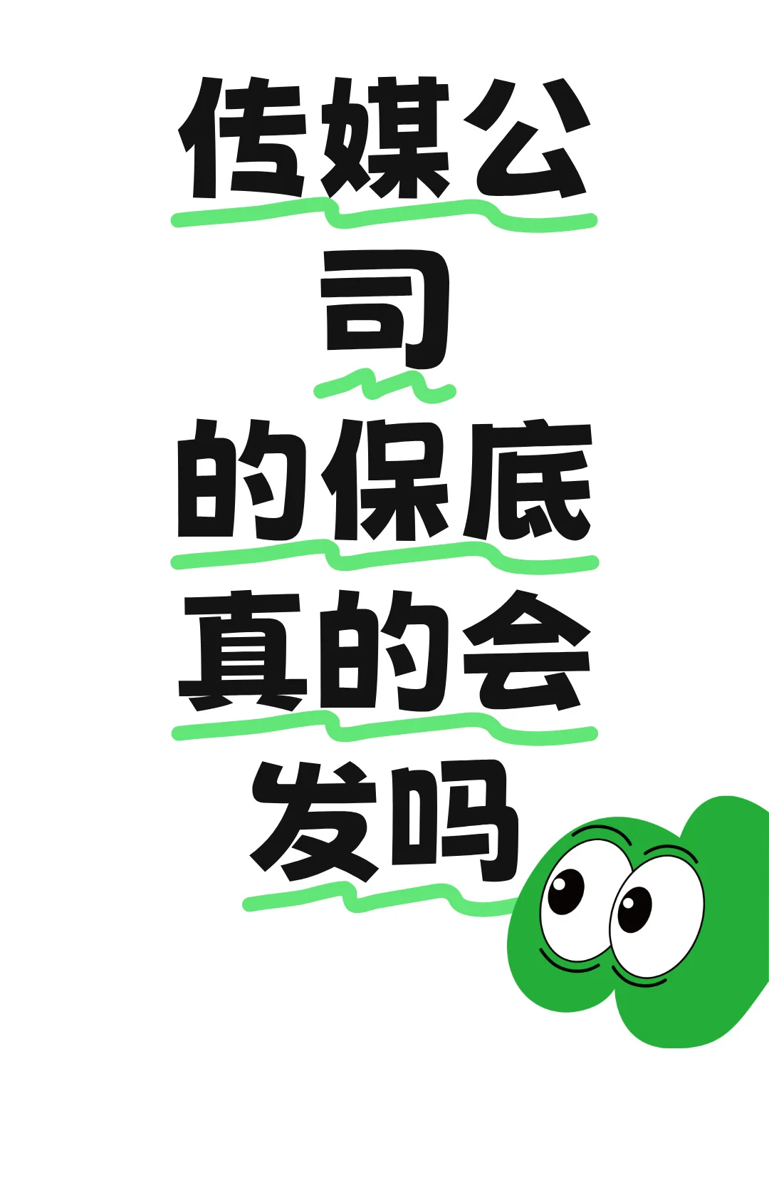 主播的保底有几个拿到手了的???