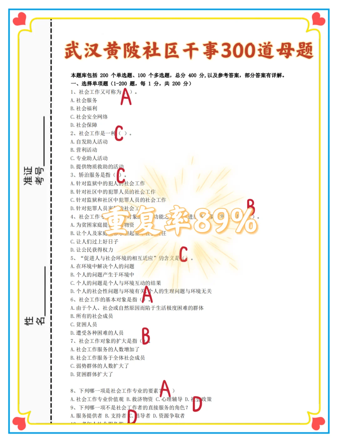 偷拍的武汉黄陂社区考试，快背吧，重复率89%