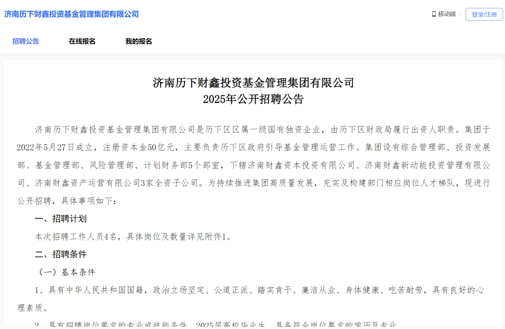 济南历下财鑫投资基金管理集团2025年招聘