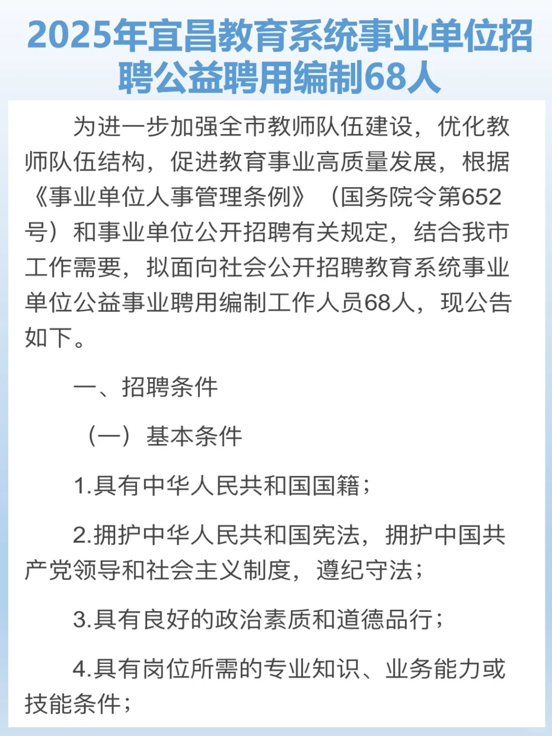 宜昌教育系统公益事业聘用编制招录68人